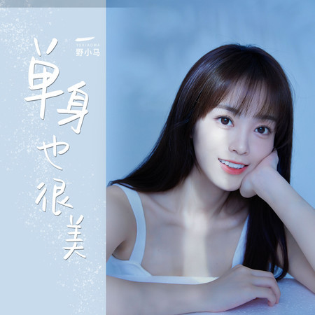 單身也很美