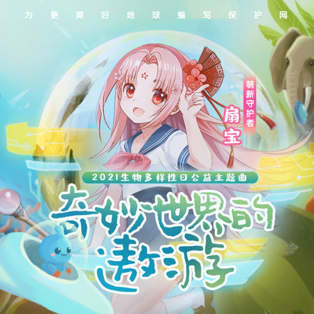 奇妙世界的遨遊