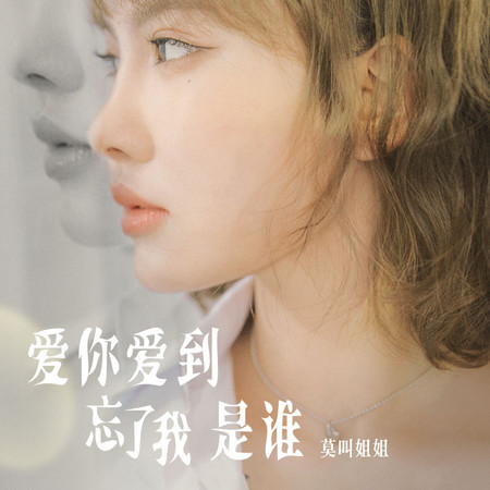 愛你愛到忘了我是誰