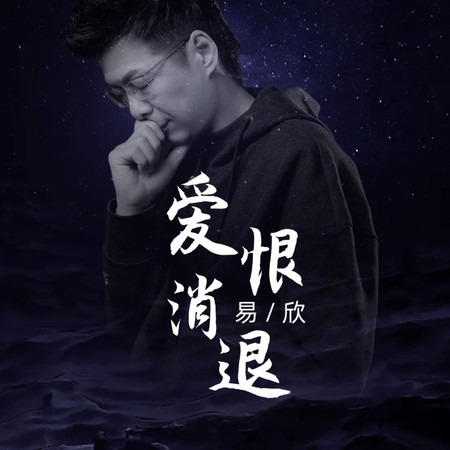 愛恨消退