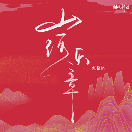 山河樂章 (無)