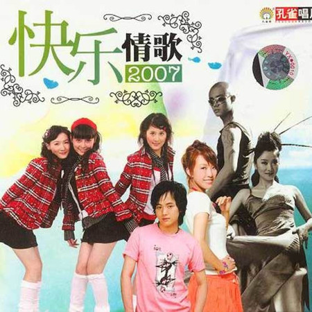 快樂情歌2007
