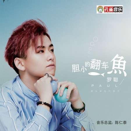 膽小的翻車魚