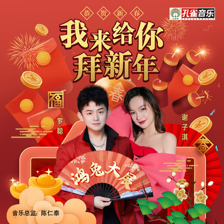 我來給你拜新年