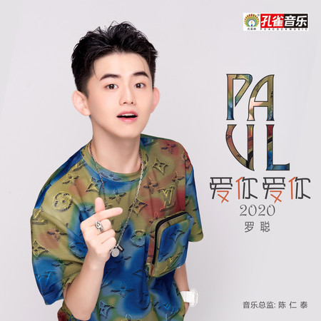 愛你愛你2020