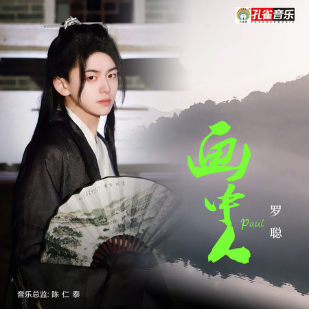畫中人
