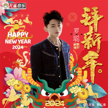 拜新年