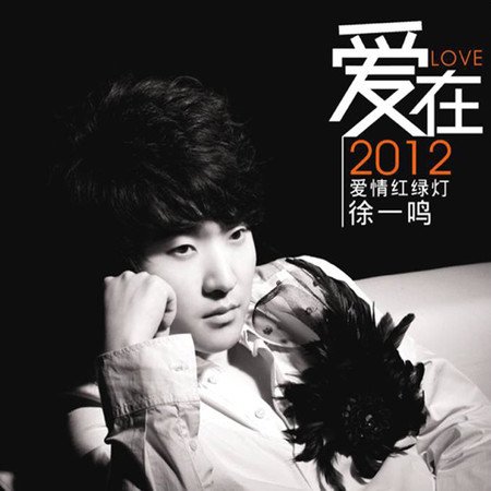 愛在2012