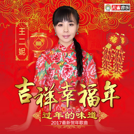 吉祥中國年