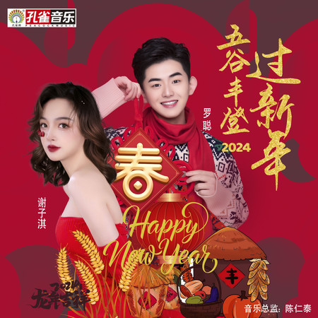 五穀豐登過新年
