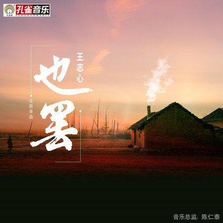 也罷