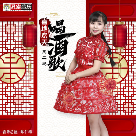 喜地歡天唱酒歌