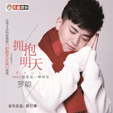 擁抱明天