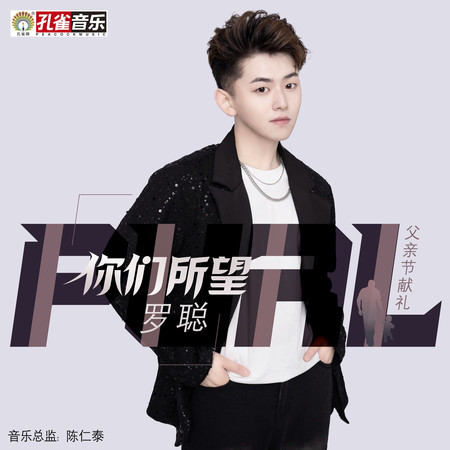 你們所望
