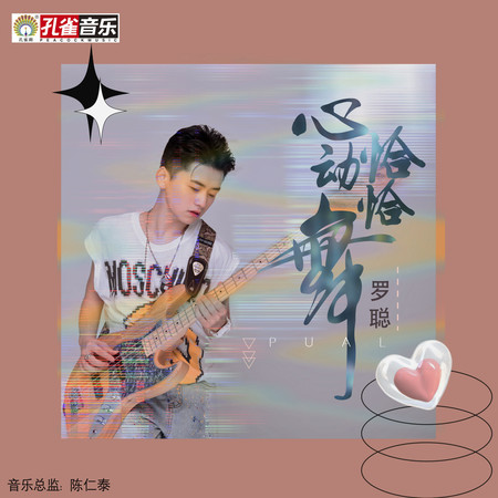 心動恰恰舞