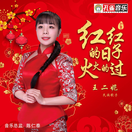 紅紅的日子火火的過