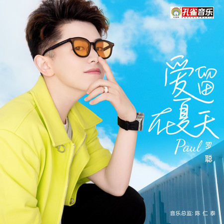 愛留在夏天