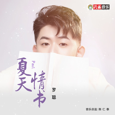 夏天情書