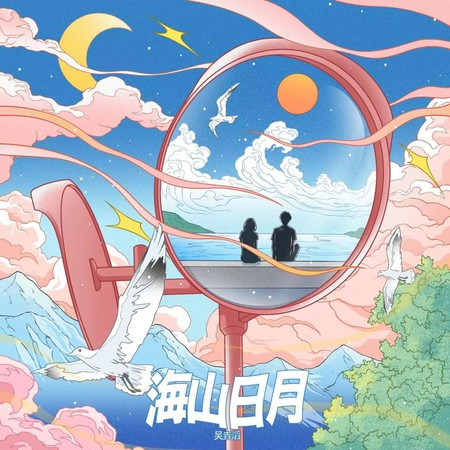 海山日月（海山日月音乐节主题曲）