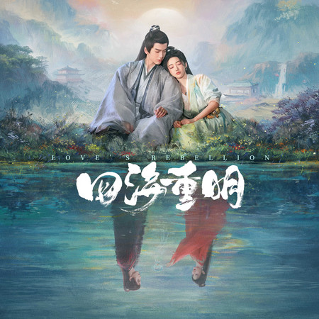 《四海重明》影視原聲帶