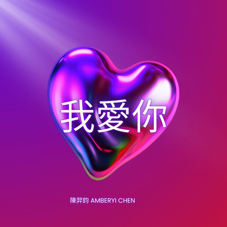 我愛你 (Demo版)