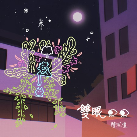雙眼