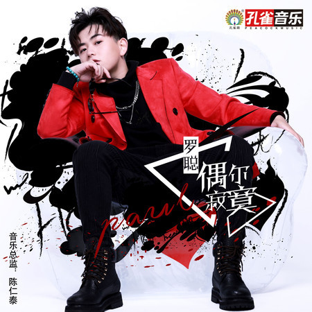 偶爾寂寞