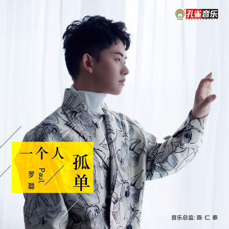 一個人孤單