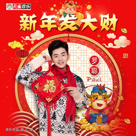 新年發大財