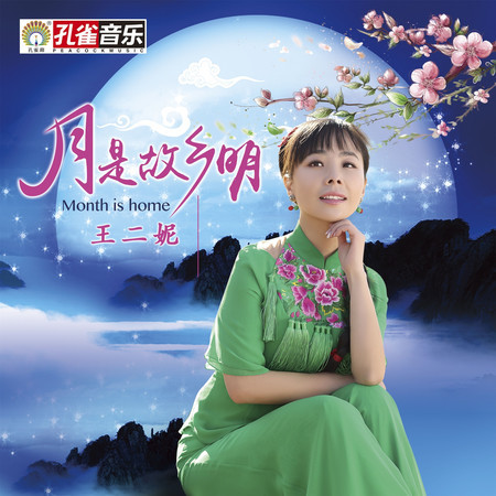 月是故鄉明