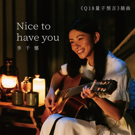 Nice to have you (影集《Q18量子預言》插曲)