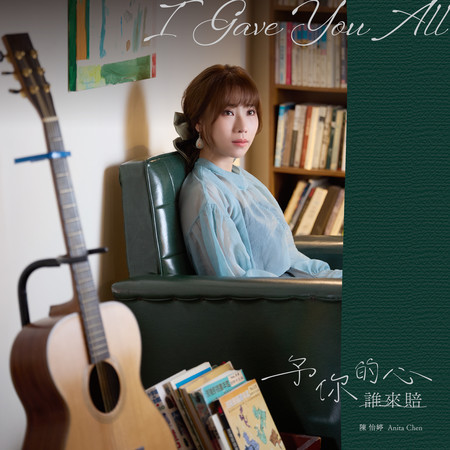 予你的心誰來賠