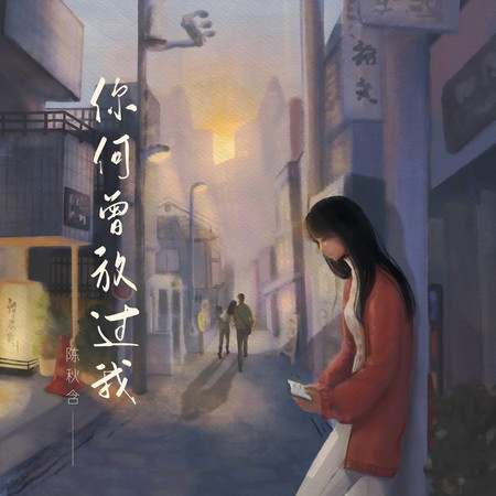 你何曾放過我