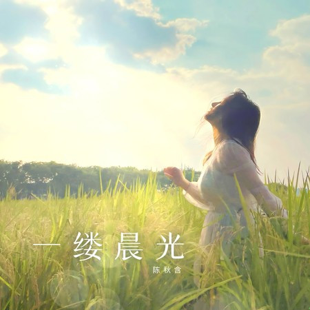 一縷晨光