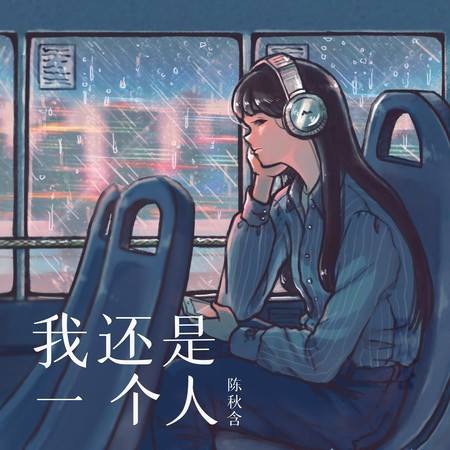我還是一個人