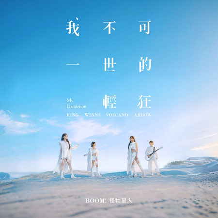 我不可一世的輕狂