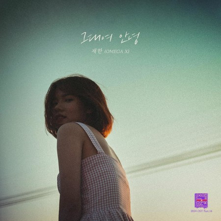 Love Interference 2024 (Original Television Soundtrack), Pt. 16