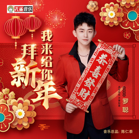 我來給你拜新年