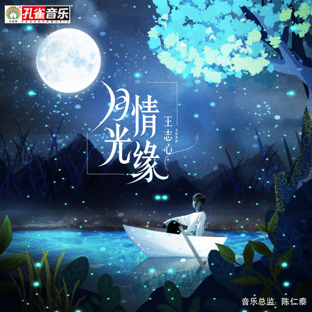 月光情緣