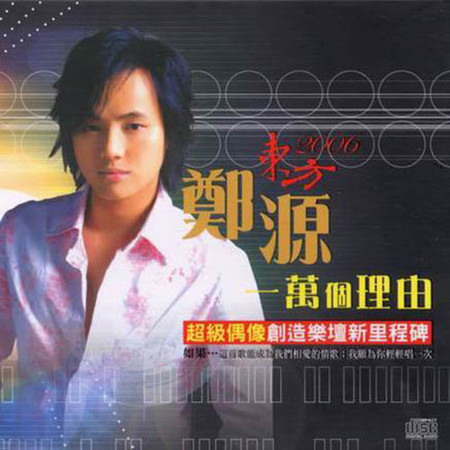 東方2006-一萬個理由