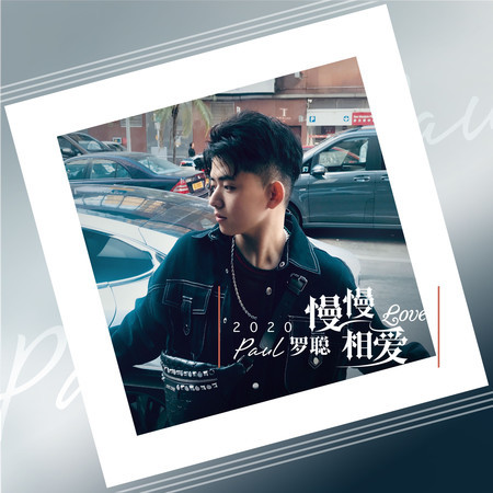 慢慢相愛