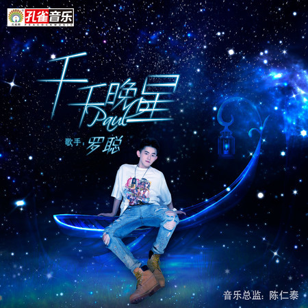 千千晚星