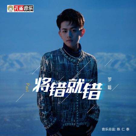 將錯就錯