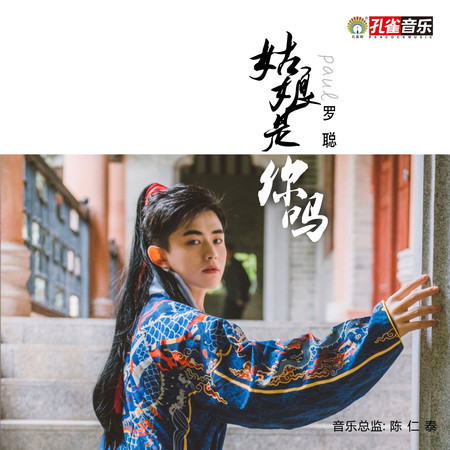 姑娘是你嗎