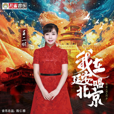 我在延安唱北京