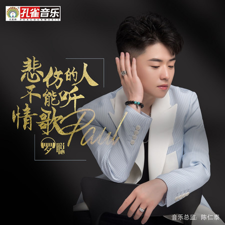悲傷的人不能聽情歌