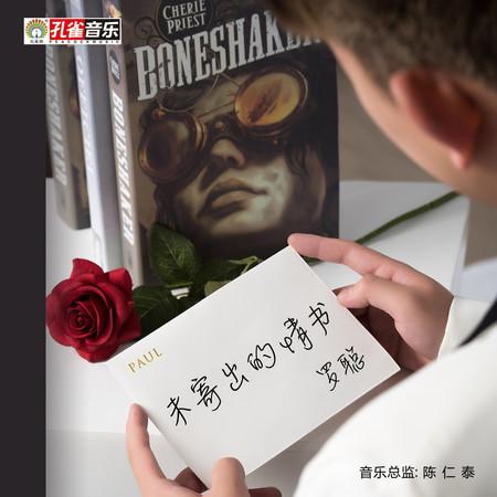 未寄出的情書