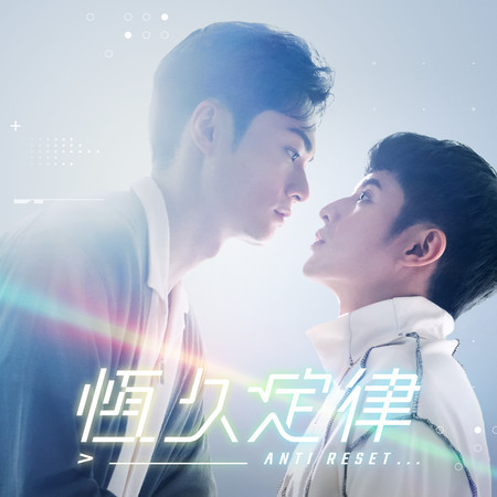 你怕不怕 (VBL系列《恆久定律》插曲)