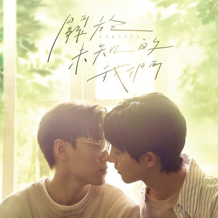 最美好的存在 (《關於未知的我們》插曲)