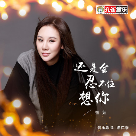 還是會忍不住想你